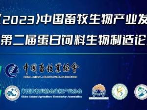 第二屆（2023）中國畜牧生物產(chǎn)業(yè)發(fā)展大會即將開幕，中農(nóng)穎泰集團(tuán)邀請您相約成都！