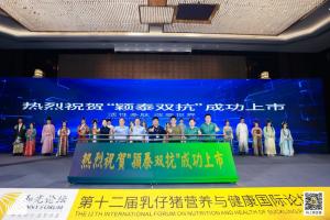 防控腹瀉，替抗首選| 抗菌肽新飼添“穎泰雙抗”上市發(fā)布會(huì)成功召開！