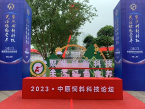 聚焦創(chuàng)新科技，關(guān)注綠色營(yíng)養(yǎng)！中農(nóng)穎泰助力2023中原飼料科技論壇！
