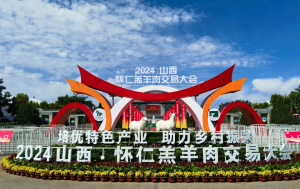 展會|山西·懷仁羔羊肉交易大會完美舉行，中農穎泰與您共同回顧精彩瞬間